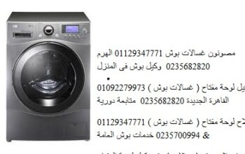 متخصصون اصلاح غسالات بوش حوش عيسى 01095999314