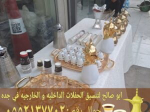 صبابين قهوة مباشرات زواج في جده 0552137702