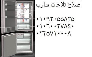 وكيلص يانة ثلاجات شارب في قليوب 0235699066