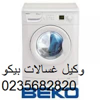 عروض صيانة غسالات بيكو مدينة نصر 0235700994