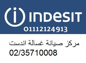 خدمة عملاء صيانة غسالات اندست حى النرجس 0235699066