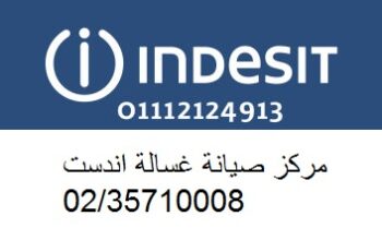 خدمة عملاء صيانة غسالات اندست حى النرجس 0235699066