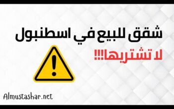 لا تشتري هذه الشقق في اسطنبول