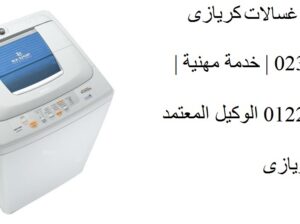 وكيل صيانة غسالات كريازي بسيون 01023140280