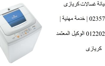 وكيل صيانة غسالات كريازي بسيون 01023140280
