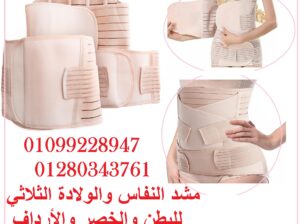 مشد النفاس والولادة الثلاثي للبطن والخصر والأرداف