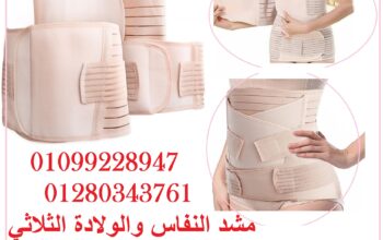 مشد النفاس والولادة الثلاثي للبطن والخصر والأرداف