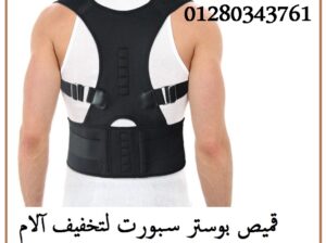 قميص الظهر المغناطيسي يصلح للرجال والسيدات