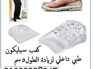 كعب سيليكون لزيادة الطول :