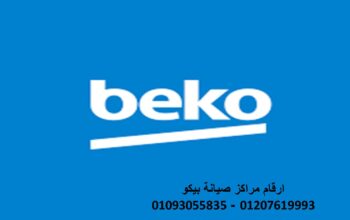 رقم صيانة فريزرات beko الاسماعيلية 01220261030