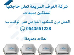 شركة الغرف السريعة تعلن حاجتها لممثلين مبيعات