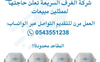 شركة الغرف السريعة تعلن حاجتها لممثلين مبيعات