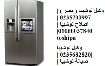 رقم شركة صيانة ثلاجات توشيبا اجا 01129347771