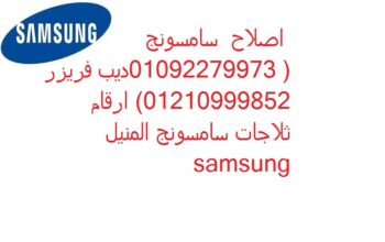 اصلاح غسالات سامسونج في ميت غمر 01283377353