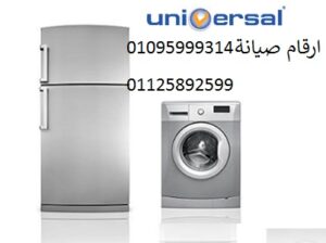 مركز صيانة غسالات يونيفرسال في الغربيه 01010916814
