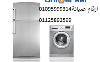 مركز صيانة غسالات يونيفرسال في الغربيه 01010916814