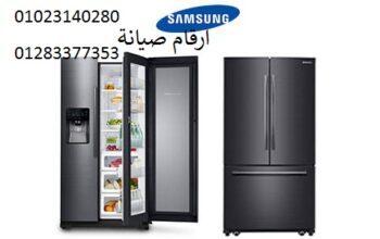 خدمة عملاء ثلاجات سامسونج سندبيس 01112124913
