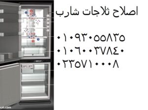 وكلاء خدمة صيانة ثلاجات شارب بيجام 01210999852