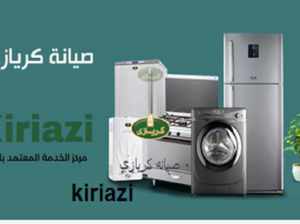 اصلاح غسالات كريازي في المهندسين 01112124913