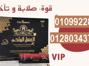 العسل الملكي للرجال لعلاج سرعة القذف