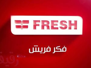 الاقوى فى خدمة صيانة فريش محطة الرمل 01220261030