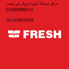 رقم توكيل صيانة فريش ارض الجولف 01010916814