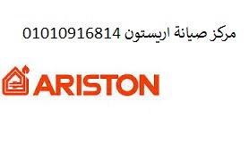 خدمة صيانة اريستون شيراتون 01093055835