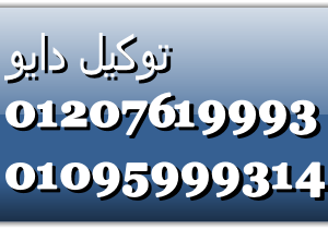 اصلاح ثلاجات دايو في الفيوم 01220261030