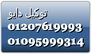 اصلاح ثلاجات دايو في الفيوم 01220261030