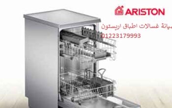 صيانة غسالات اطباق اريستون المعادى 01112124913