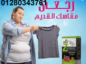 نقط 💦زيلدن اقوى نقط حرق الدهون 🔥