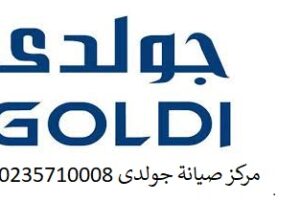 مركز اصلاح جولدي النزهة الجديدة 01092279973