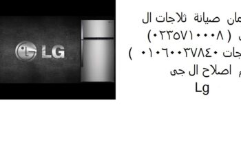 مراكز صيانة ثلاجات ال جي الفيوم 01129347771