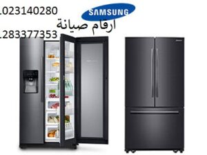 خدمة صيانة ثلاجات سامسونج البحيرة 01010916814