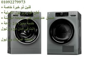 رقم غسالات ويربلول في ارض الجولف 0235710008