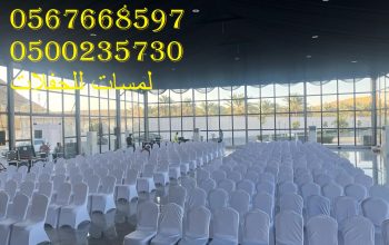 تأجير كنب جلد في الرياض ، طاولات و كراسي الحفلات
