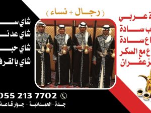 صبابين قهوة مباشرين قهوه مباشرات جدة 0552137702