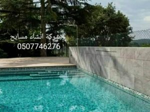 انشاء مسابح بالرياض0507746276