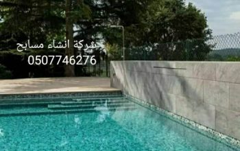 انشاء مسابح بالرياض0507746276