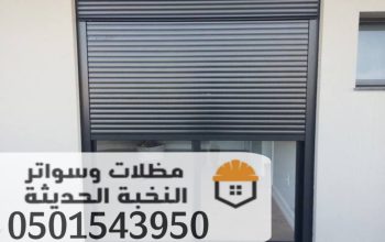 تركيب شتر المنيوم خارجي مودرن في جدة 0501543950