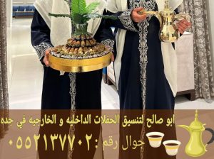 قهوجي وصبابين قهوة ضيافه في جده 0552137702 قهوجي