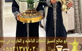 قهوجي وصبابين قهوة في جده 0552137702 نقوم بتوفير