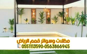 تصميم ملحق خارجي مودرن بالرياض 0501543950