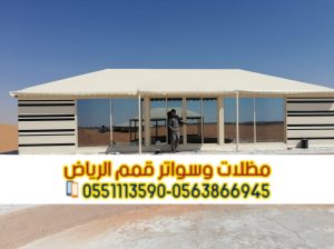 تركيب بيوت شعر تصليح خيام في الرياض 0563866945 ن
