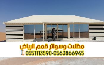 تركيب بيوت شعر تصليح خيام في الرياض 0563866945 ن