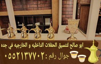 مباشرات قهوه في جده قهوجيين مباشرين حفلات 05521377