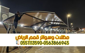 مظلات سيارات مودرن تركيب مظلات سيارات الرياض 05638