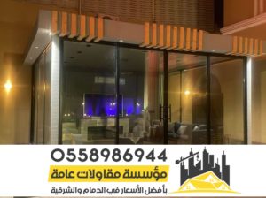 غرف زجاجية ومجالس خارجية في الرياض 0558986944 غرف