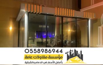 غرف زجاجية ومجالس خارجية في الرياض 0558986944 غرف