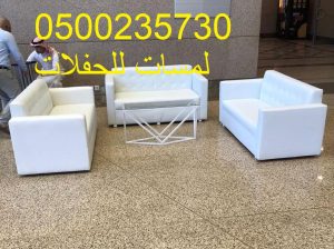 تأجير كنب جلد ابيض ,كراسي فندقية , طاولات طعام